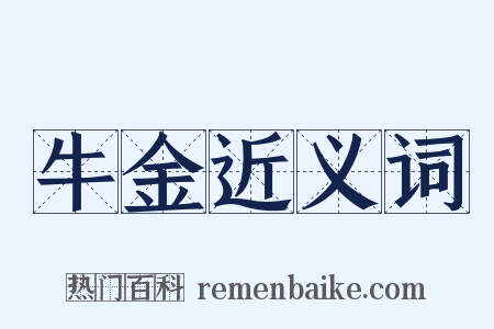 牛金近义词是什么意思的图片